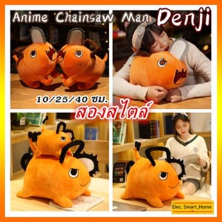 【COD】10/25/40cm ตุ๊กตาโปจิตะ จากอนิเมะ Anime chainsaw man Denji Cosplay Plushie Pochita
