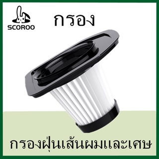 SCOROO ไส้กรองเครื่องดูดฝุ่นในรถยนต์ แผ่นกรอง HEPA  เครื่องดูดฝุ่น ตัวกรองเครื่องดูดฝุ่นมือถือcar vacuum cleaner filter