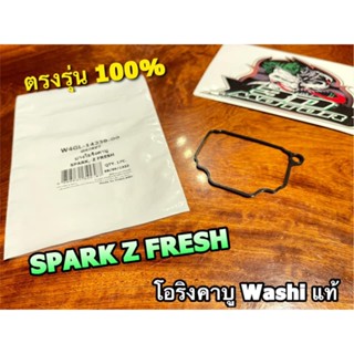 W4GL-14230-00 โอริงคาบู SPARK Z FRESH โอริงถ้วยคาบู โอริงคาร์บู WASHi แท้