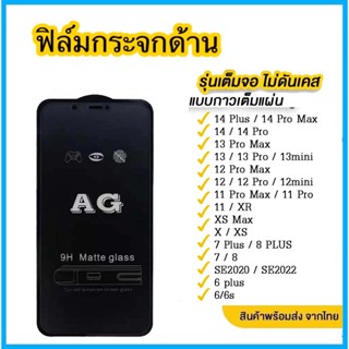 ฟิล์มกระจก ด้าน สำหรับiPhone 14 i13 i12 i12pro 12mini i11 pro max ไอโฟน i6 i6plus i7 i8 SE2 7plus 8plus X XS XR XSMAX