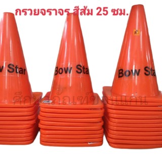 กรวยจราจรBow Star สีส้ม ขนาด 25 ซม.