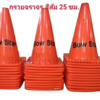 กรวยจราจรBow Star สีส้ม ขนาด 25 ซม.