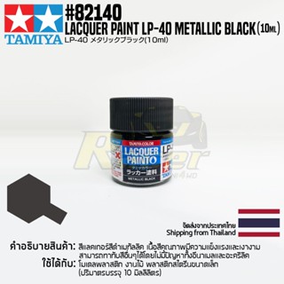 [สีแลคเกอร์] TAMIYA 82140 Lacquer Paint LP-40 Metallic Black (Gloss, 10ml) สีทามิย่าแท้ paint