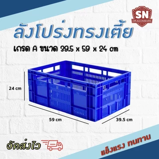 SNลังโปร่งพลาสติกเกรดA แข็งแรงทนทาน(Lotus)