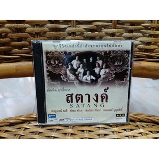 VCD ภาพยนตร์ไทย สตางค์ SATANG ( วีซีดี พากษ์ไทย )