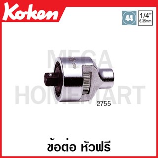 Koken # 2755 ข้อต่อ หัวฟรี SQ. 1/4 นิ้ว (Ratchet Adaptor)