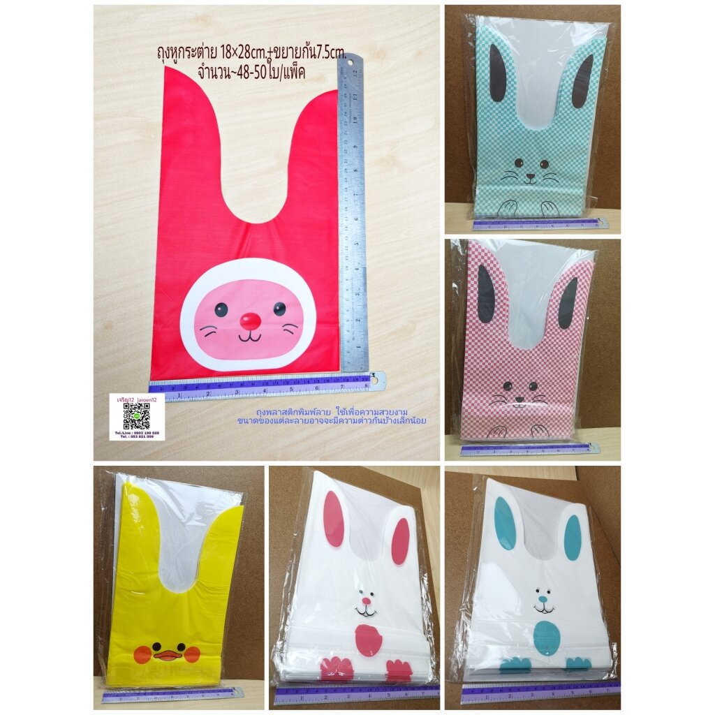 ถุงหูกระต่าย ใหญ่ 18x28+7.5cm / 17.5x28+7.5cm. ~50ใบ/แพ๊ค