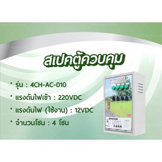 ตู้ควบคุมวาล์วไฟฟ้า ตั้งเวลารดน้ำต้นไม้อัตโนมัติ รุ่น : 4CH-AC-010