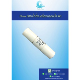 Flow 300 น้ำทิ้ง เครื่องกรองน้ำระบบ RO