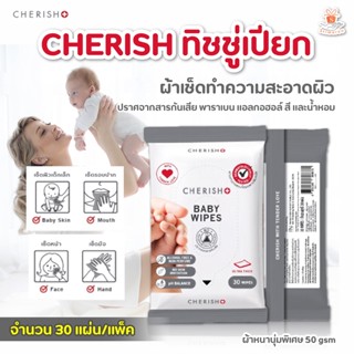 CHERISH BABY WIPES เชอริช ทิชชู่เปียก ผ้าเช็ดทำความสะอาดผิว 30 แผ่น