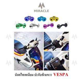 Vespa Sprint150 น็อตประกับซ้าย / ขวา ไทเทเนียม