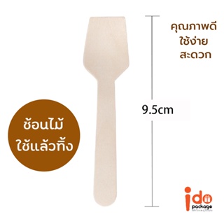 Idopackage (ช้อนไม้01-เหลี่ยม) - ช้อนไม้แบบเหลี่ยม หัวตัด ขนาด 9.5 cm. ใช้ง่าย สะดวก ตักไอศกรีม ขนม