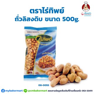 ถั่วลิสงดิบไม่เลาะเปลือก ตราไร่ทิพย์ ขนาด 500g. (08-0055)