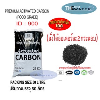 ยกกระสอบ สารกรองน้ำคาร์บอน ACTIVATED CARBON id 900 ยี่ห้อ vikings ขนาดบรรจุ 50 ลิตร 25กก(สั่งได้ทีละกระสอบ)