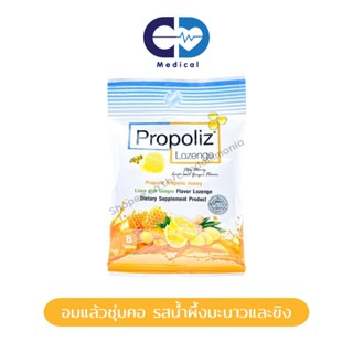 [ซองละ 8 เม็ด] Propoliz Lozenge เม็ดอมโพรโพลิซ ชุ่มคอ ลื่นคอ ไม่ผสมยา