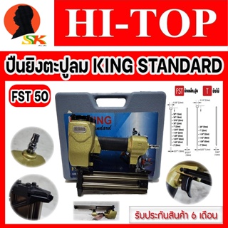 ปืนลม ปืนยิงตะปูลม ยิงปูน/ไม้ ได้ถึง 50mm ยี่ห้อ HI-TOP รุ่น KING STANDARD FST 50 (รับประกัน 6เดือน)