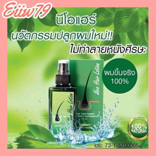 นีโอแฮร์ #นีโอแฮร์ปลูกผมของแท้💯💯 **สมุนไพรปลุกผม** Neo Hair Lotion (120 ml.)