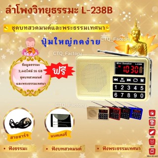 ลำโพงวิทยุ รุ่นL-238B แถมข้อมูลธรรมะ 16GB ชุดบทสวดมนต์+พระธรรมะเทศนา 2,441 ไฟล์