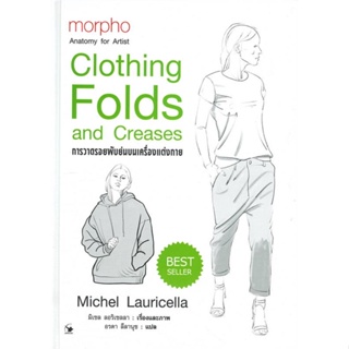 นายอินทร์ หนังสือ การวาดรอยพับย่นบนเครื่องแต่งกาย (ปกแข็ง) morpho : Clothing Folds and Creases