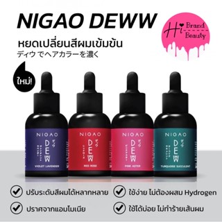 นิกาโอะ ดิวว์ NIGAO Deww หยดเปลี่ยนสีผมเข้มข้น ผมไม่เสีย