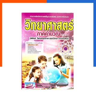 วิทยาศาสตร์คิดเร็ว ภาคคำนวณ ม.ต้น (ม.1-2-3-4) ฉบับพิชิตข้อสอบและเตรียมศึกษาต่อ ธรรมบัณฑิต วิทยาศาสตร์ภาคคำนวณUS.Station