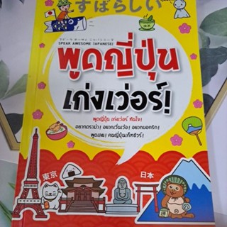 พูดญี่ปุ่น เก่งเวอร์ SPEAK AWESOME JAPANESE!!!