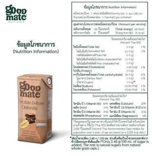 Goodmate Chocolate Deluxe Oat Milk กู๊ดเมท นมโอ๊ต สูตรช็อกโกแลตดีลักซ์ ขนาด 180 มล. (1 แพ็ค : 3 กล่อง)
