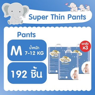 ( ยกลัง 3 ห่อ ) Cherry Baby Super Thin Pants ผ้าอ้อมสำเร็จรูปแพ็คใหญ่ ( ไซส์ M 64 รวม 192 ชิ้น )