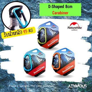 ห่วงแขวนอุปกรณ์ ห่วงเกี่ยว คาราบิเนอร์ Naturehike D-Shape Carabiner 8 cm ตะขอเกี่ยว ตะขอแขวน NH15A001-H