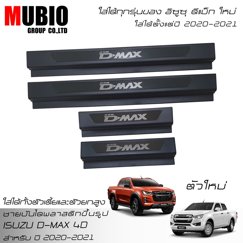 MBO ชายบันไดพลาสติก สคลัพเพลท อีซูซุ ดีแมคซ์ 4 ประตู 2020-2023 All New ISUZU D-MAX V-Cross Double Cab 4 Doors 2020-2022
