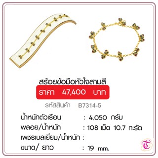 สร้อยข้อมือหัวใจพลอยสามสี  ตัวเรือนทอง 90   จิวเวลรี่มีใบรับประกันจากทางร้าน