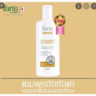 ฟาริส บาย นาริส แชมพูขจัดรังแค ฟาริส ยาวานาเมะ Faris By Naris Yawaname Anti Dandruff Hair Shampoo200ml