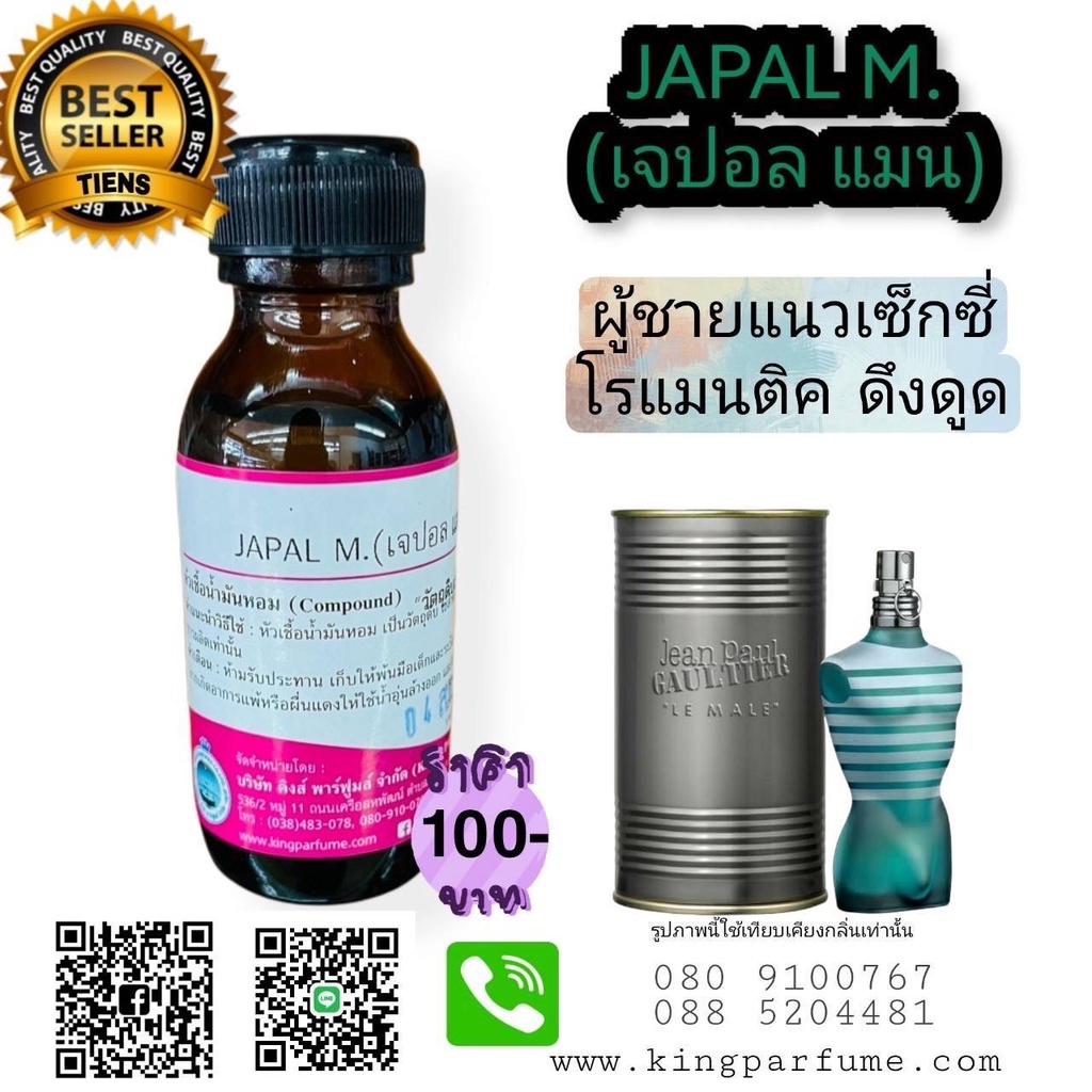 หัวเชื้อน้ำหอมแท้ 30-100ml.กลิ่น JAPAL M (เจปอลแมน,ชองปอง ชาย) น้ำหอม หัวน้ำหอม