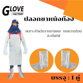 ปลอกขาหนังป้องกันสะเก็ดไฟ รุ่น legsleeve01 ( จำนวน 1 คู่ ) ใช้งานหนักได้ สำหรับปกป้องความร้อน บาดเฉือน พร้อมส่ง