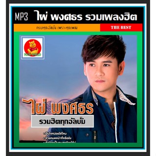 [USB/CD] MP3 ไผ่ พงศธร รวมฮิตทุกอัลบั้ม (127 เพลง) #เพลงลูกทุ่ง