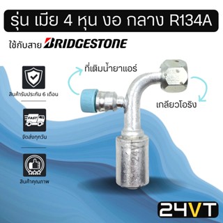 หัวอัดสาย (รุ่น เมีย 4 หุน งอ กลาง เกลียวโอริง + ที่เติมน้ำยา R134a) ใช้กับสาย BRIDGESTONE บริดจสโตน อลูมิเนียม หัวอัด