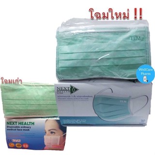 มาใหม่!! หน้ากากอนามัยเกรดทางการแพทย์ 3 ชั้น สีเขียว next health กล่องละ 50 ชิ้น