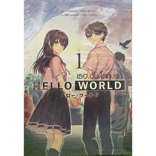 Hello World เธอ ฉัน โลก เรา เล่ม 1-2 (จบ)