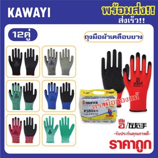 ❤ราคาถูก!!แพ็ค12คู่🧤 รับประกันคุณภาพ💯ถุงมือผ้าเคลือบยาง กันบาด กันหนาม กันลื่น ถุงมือทำสวน ถุงมือช่าง