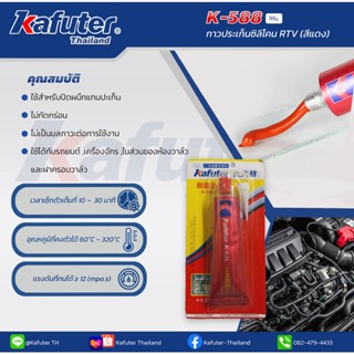 กาวประเก็นสีแดงคาฟูเตอร์ High Temp RTV K-588 ขนาด  90 กรัม