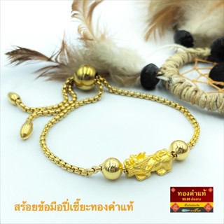 พรชีวิต : สร้อยข้อมือปี่เซี๊ยะทองคำแท้ 0.3 กรัม สร้อยข้อมือทองเลเซอร์สเตนเลสรูดปรับได้ /มีใบรับประกัน
