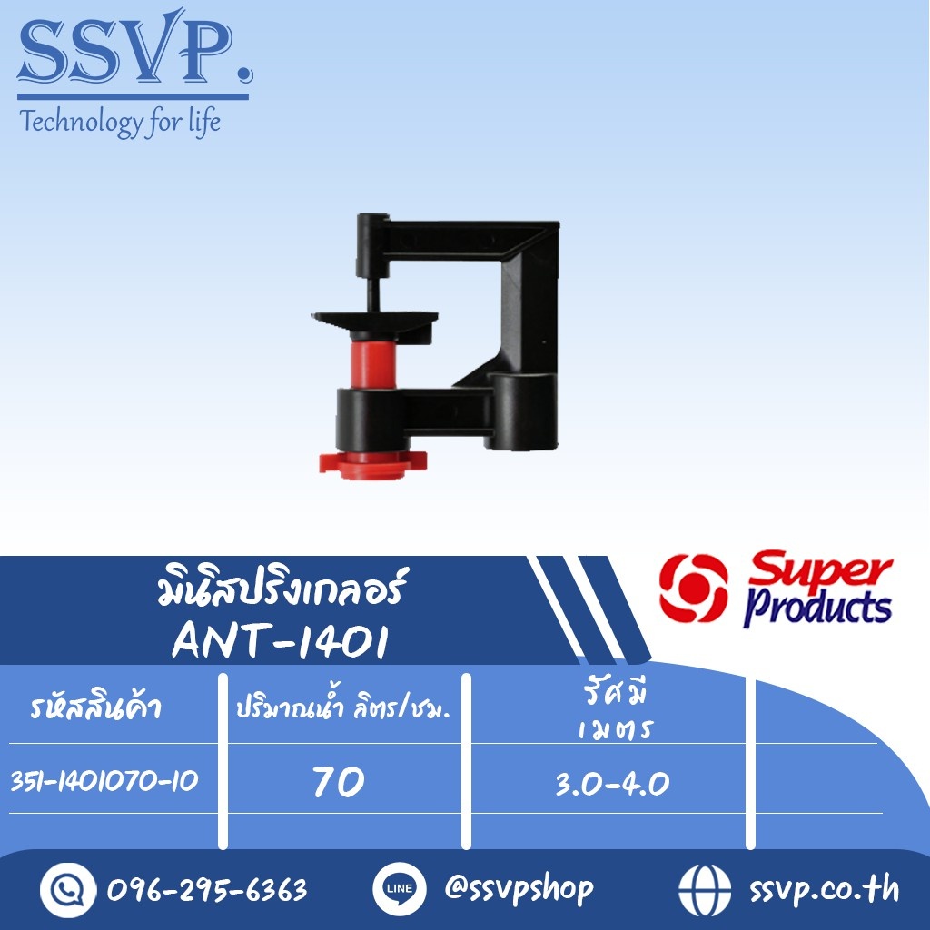 มินิสปริงเกลอร์หัวฉีดกันแมลงอุดตัน ปริมาณน้ำ 70 (L/H) รุ่น ANT-1401 รหัส 351-1401070-10 (แพ็ค 10 ตัว)