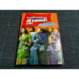 DVD ภาพยนตร์ไทยสุดฮาในตำนาน "พยัคฆ์ร้ายส่ายหน้า" (2548) มีน้าค่อมร่วมแสดง