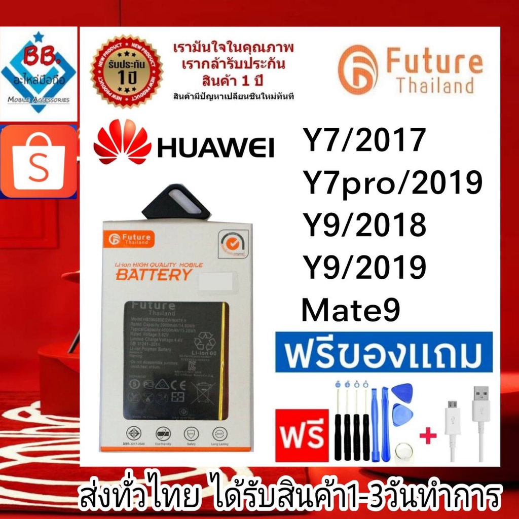 แบตเตอรี่ แบตมือถือ Future Thailand battery Huawei Y7/2017,Y7Pro/2019,Y7P(Y7/2020),Y9/2018,Y9/2019,Mate9