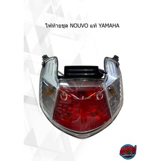 ไฟท้ายชุด NOUVO แท้ YAMAHA 1P7-H4700-00