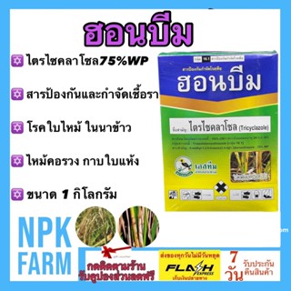 ฮอนบีม ขนาด 1 กิโลกรัม (100 กรัม* 10ซอง) ไตรไซคลาโซล 75% WP บีม75 สารป้องกันและกำจัดเชื้อรา โรคใบไหม้ในนาข้าว กาบใบแห้ง