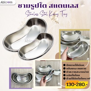 ชามรูปไต สแตนเลส Stainless Steel Kidney Tray (มีขนาดให้เลือก)