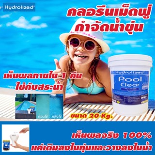 คลอรีนเม็ดฟู่ กำจัดน้ำขุ่น ในสระว่ายน้ำ พลู เคลียร์ ถัง 20 kg  Hydrolized Pool Clear (Tablet) ของแท้ 100% พร้อมส่ง