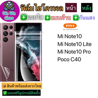 ฟิล์มไฮโดรเจล ใส ด้าน กันแสง Xiaomi Mi Note10,Mi Note10Pro,Mi Note10Lite,Poco C40