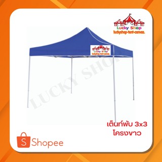 เต็นท์พับLUCKYSHOP 3x3 โครงสีขาว